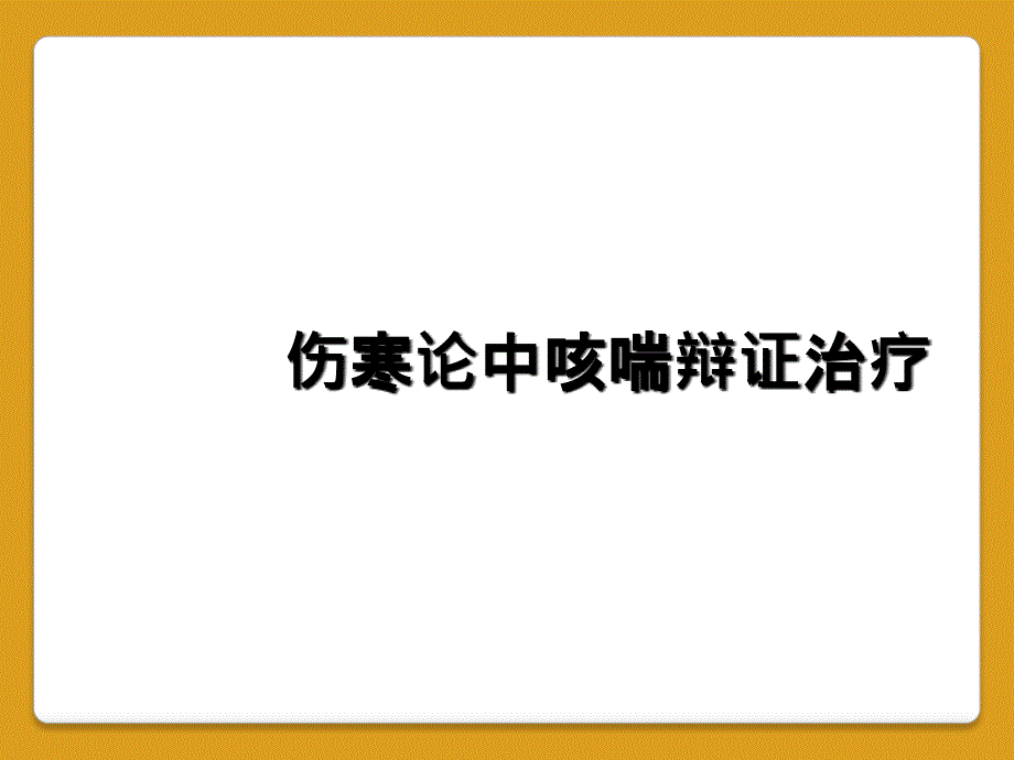 伤寒论中咳喘辩证治疗_第1页