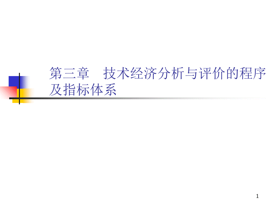 技术经济分析与评价的程序及指标体系(农业技术经济_第1页