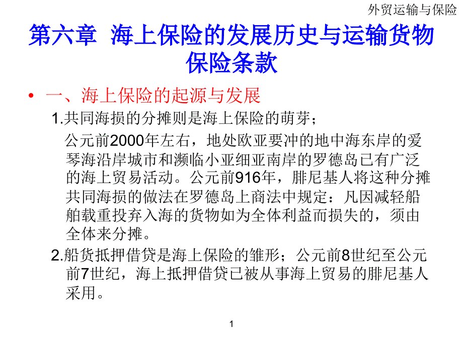 海上保险的发展历史与运输货物保险条款_第1页