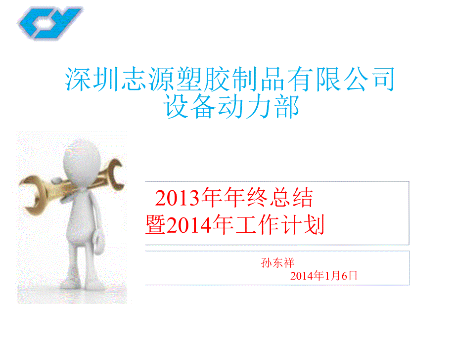 某塑胶制品公司设备动力部年终总结_第1页