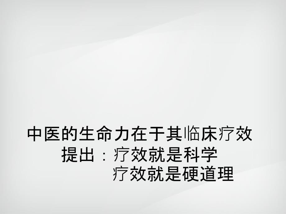 提高中医临床疗效的对策和方法_第1页