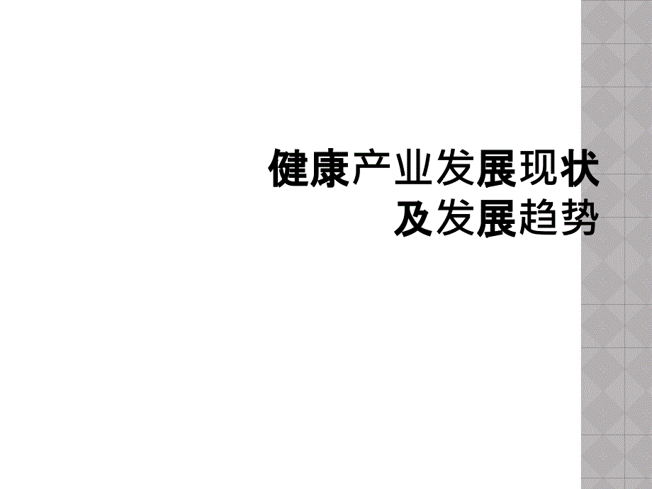 健康产业发展现状及发展趋势_第1页