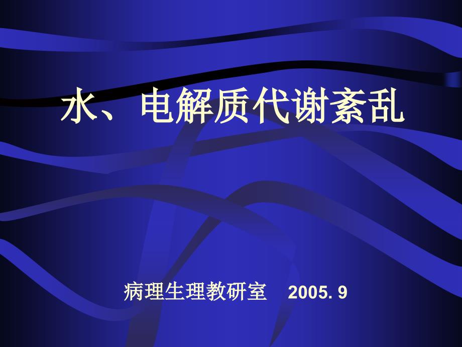 水、电解质代谢紊乱-病理生理_第1页