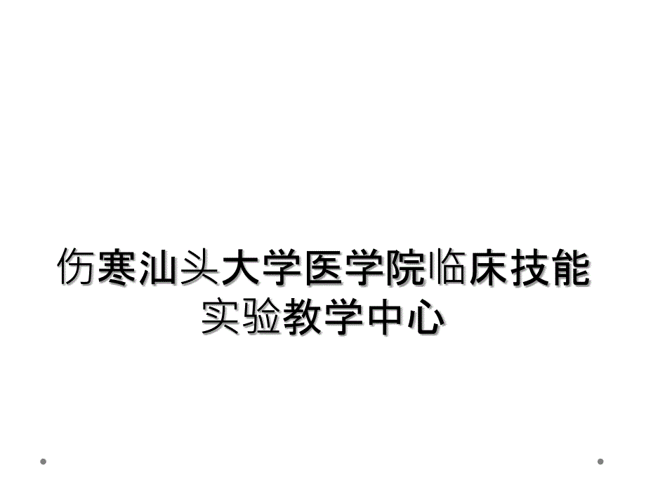 伤寒汕头大学医学院临床技能实验教学中心_第1页