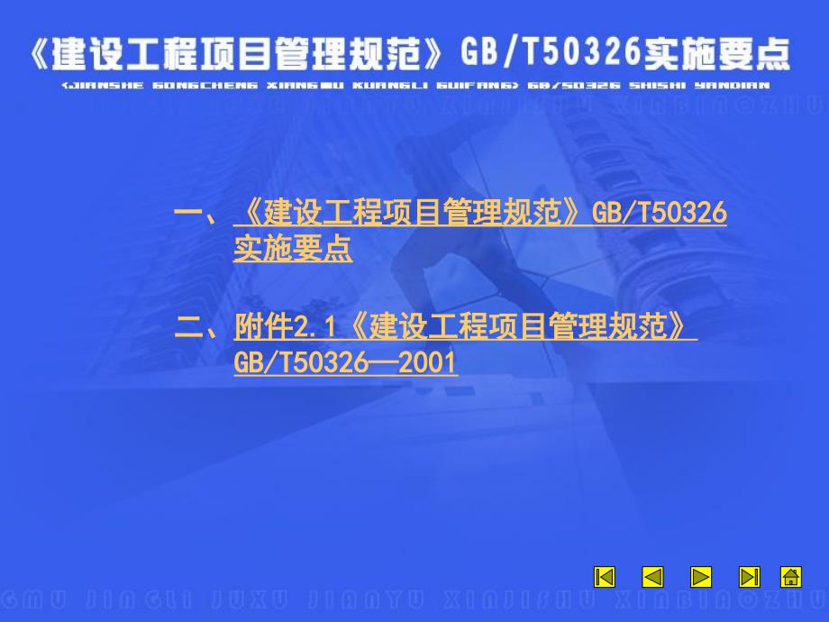 建筑工程项目管理规范实施要点_第1页