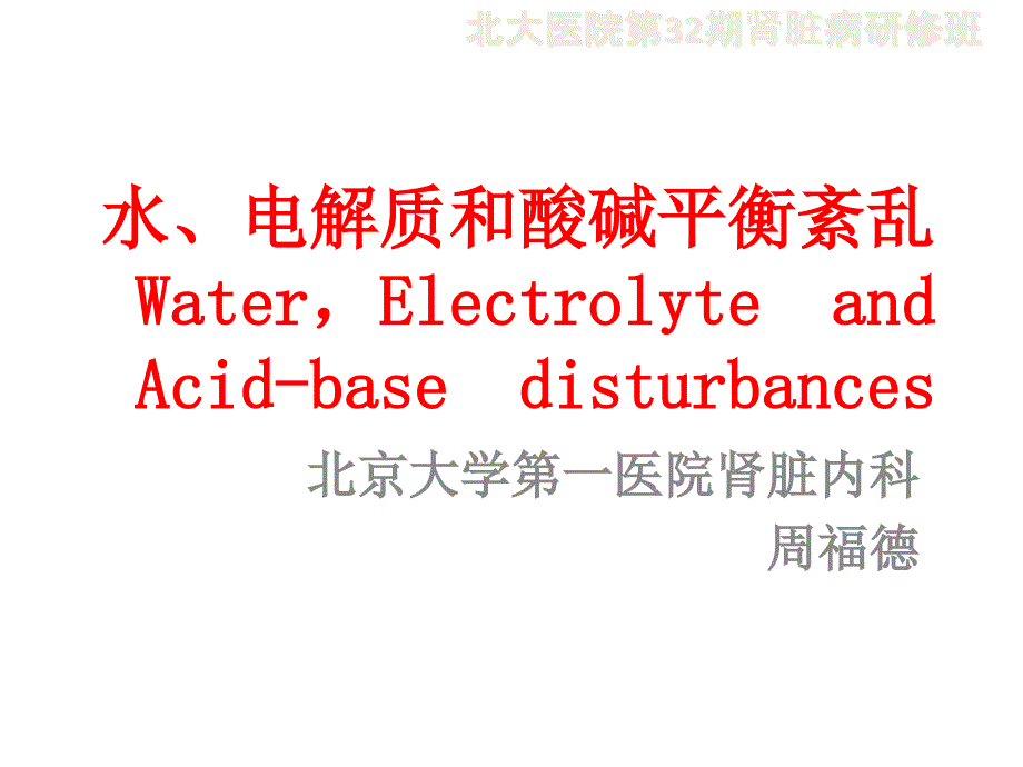 水电解质紊乱周福德_第1页