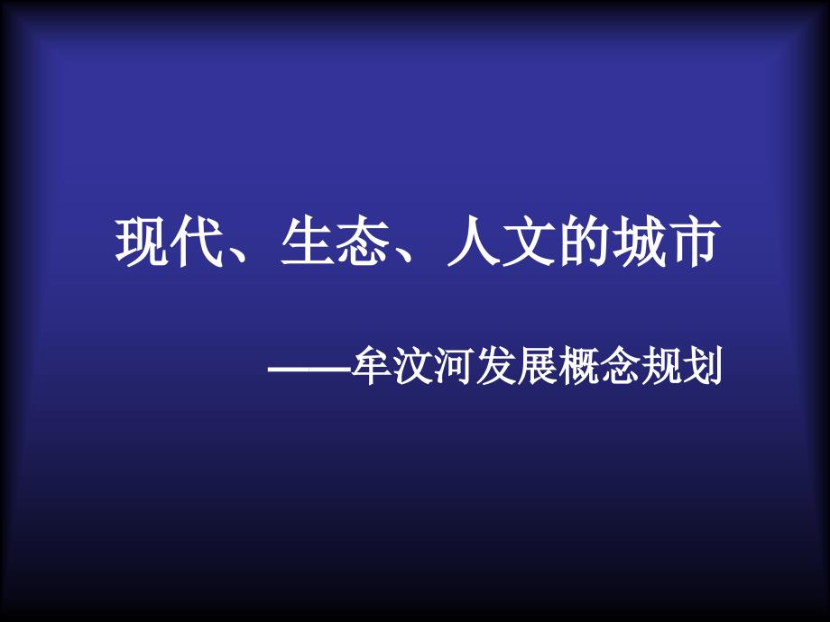 现代生态人文项目发展概念规划课件_第1页