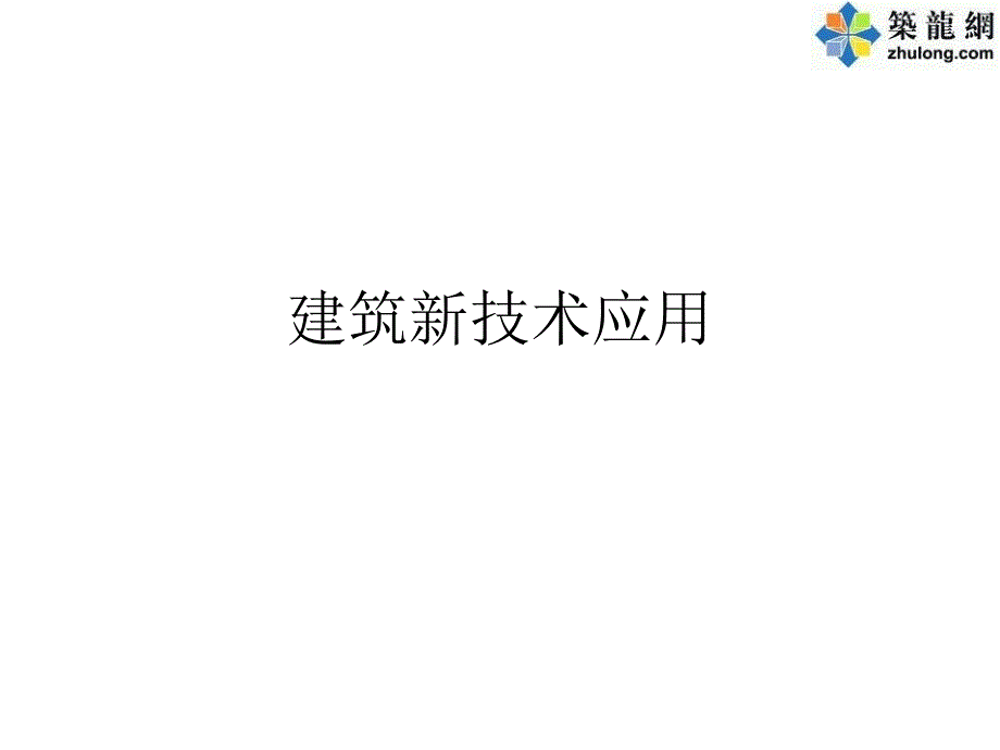 建筑新技术在房地产项目中的应用_第1页