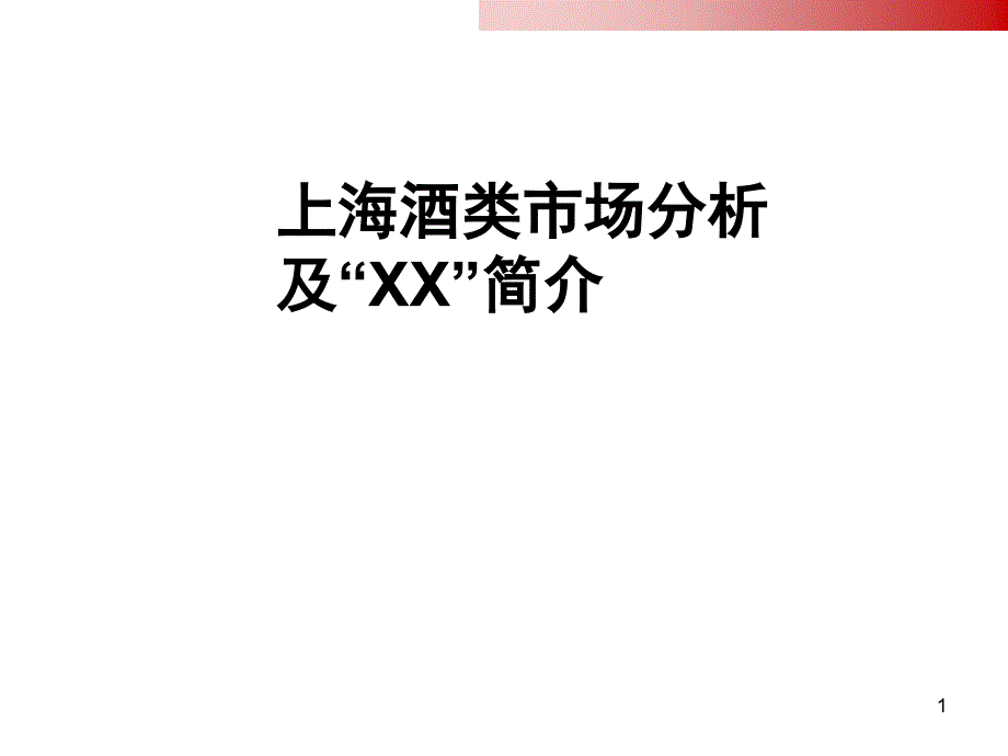 上海酒类市场分析及经销商XX实施方案_第1页