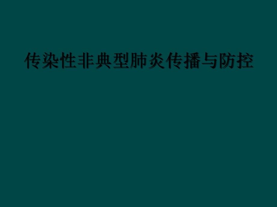 传染性非典型肺炎传播与防控_第1页