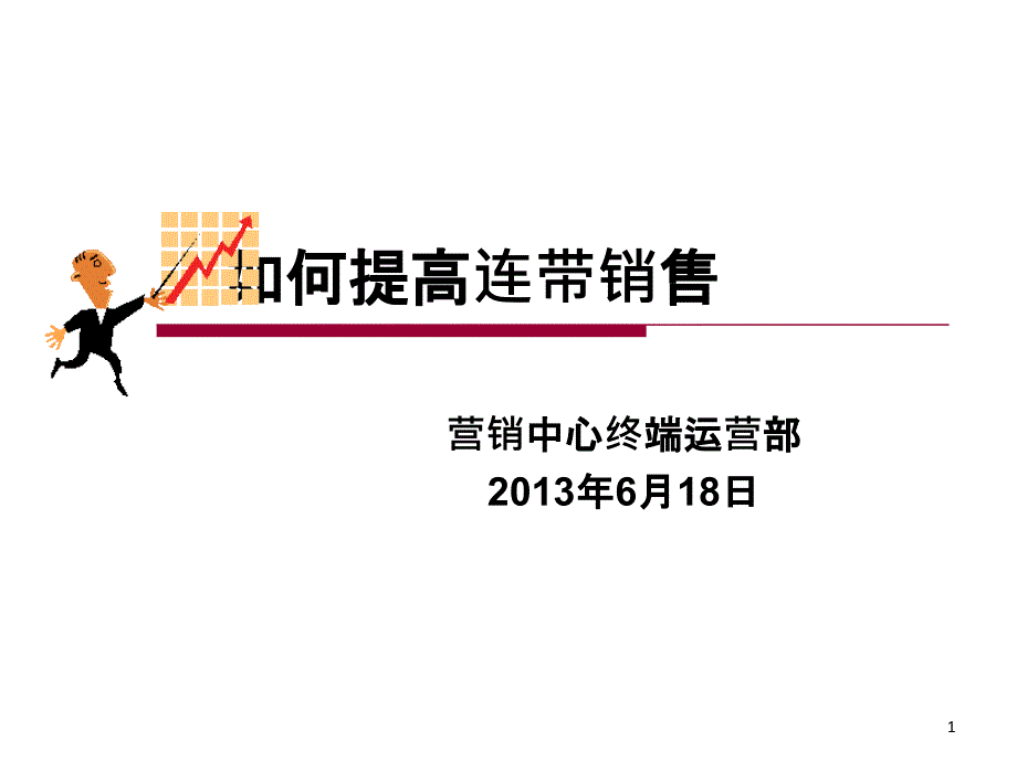 提升鞋服终端销售连带率的8大方法与18大话术_第1页