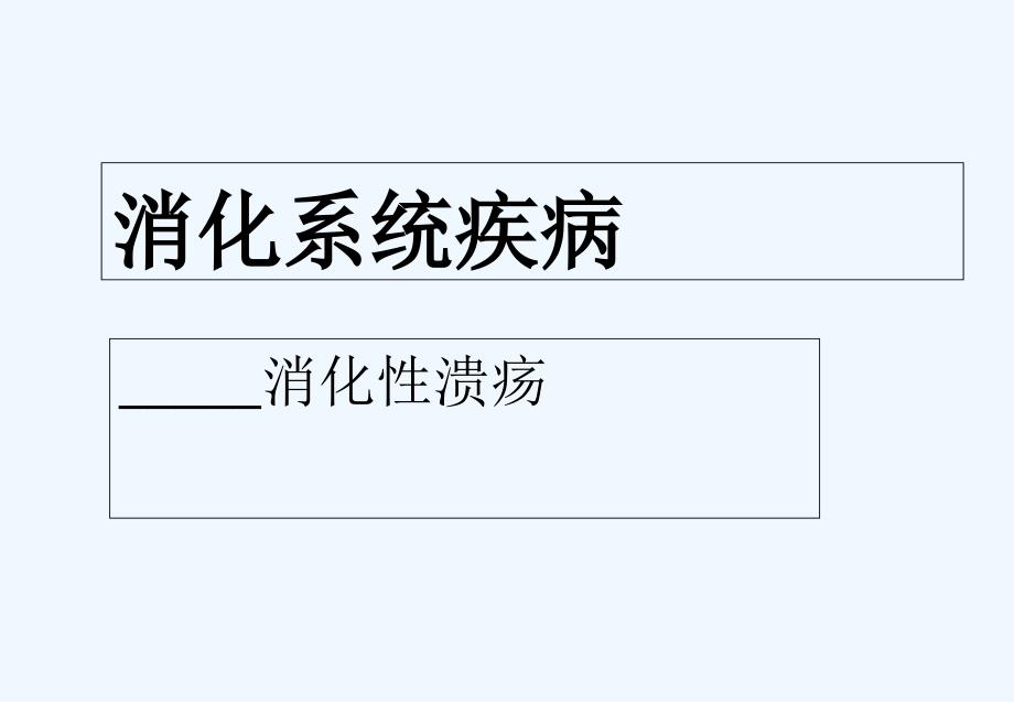 消化性溃疡病理学_第1页