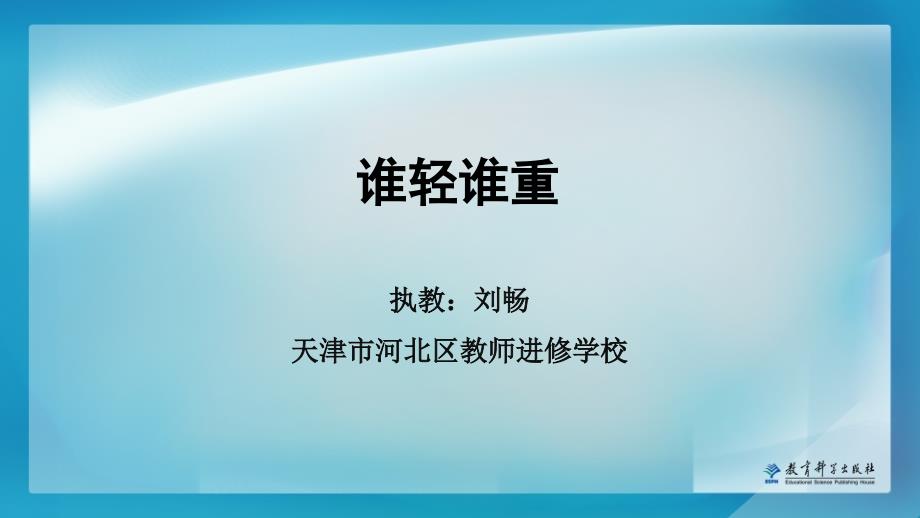 教科版科学一年级下册第二课《谁轻谁重》教学课件_第1页