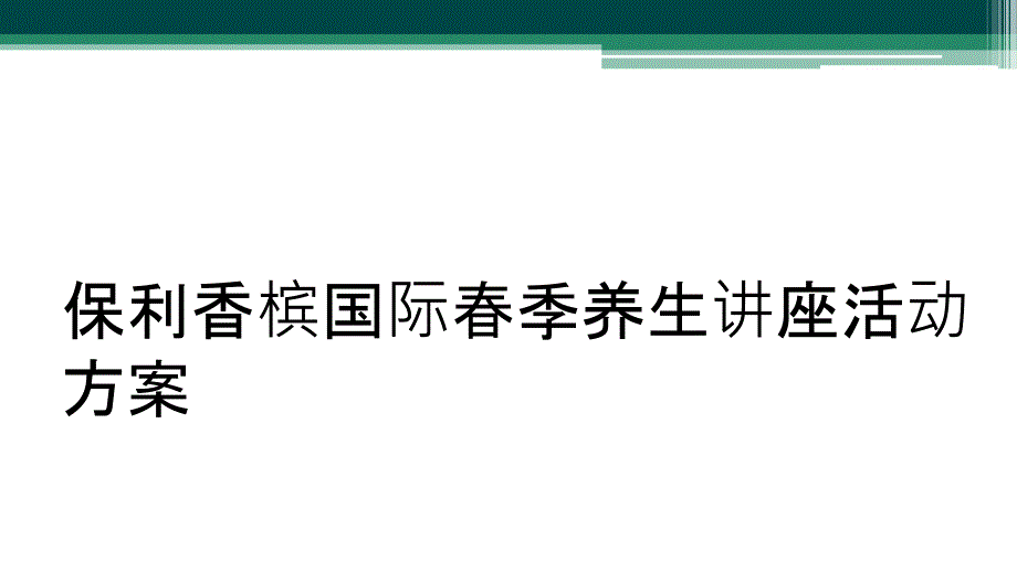 保利香槟国际春季养生讲座活动方案_第1页