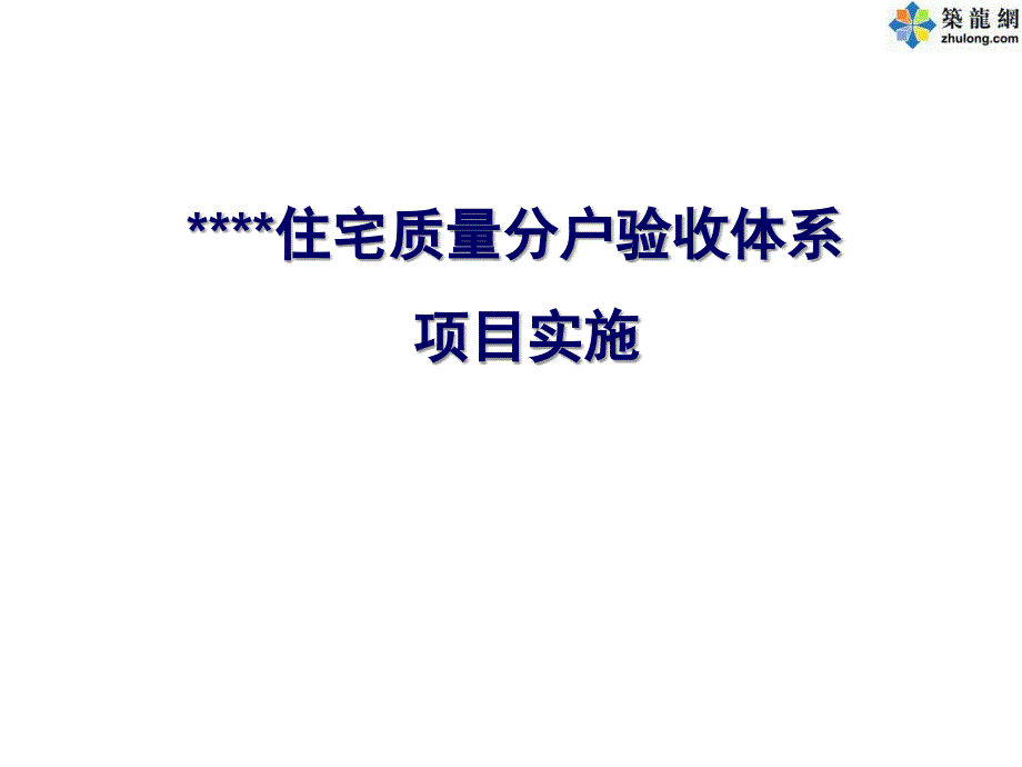 某房地产住宅质量分户验收体系项目实施_第1页