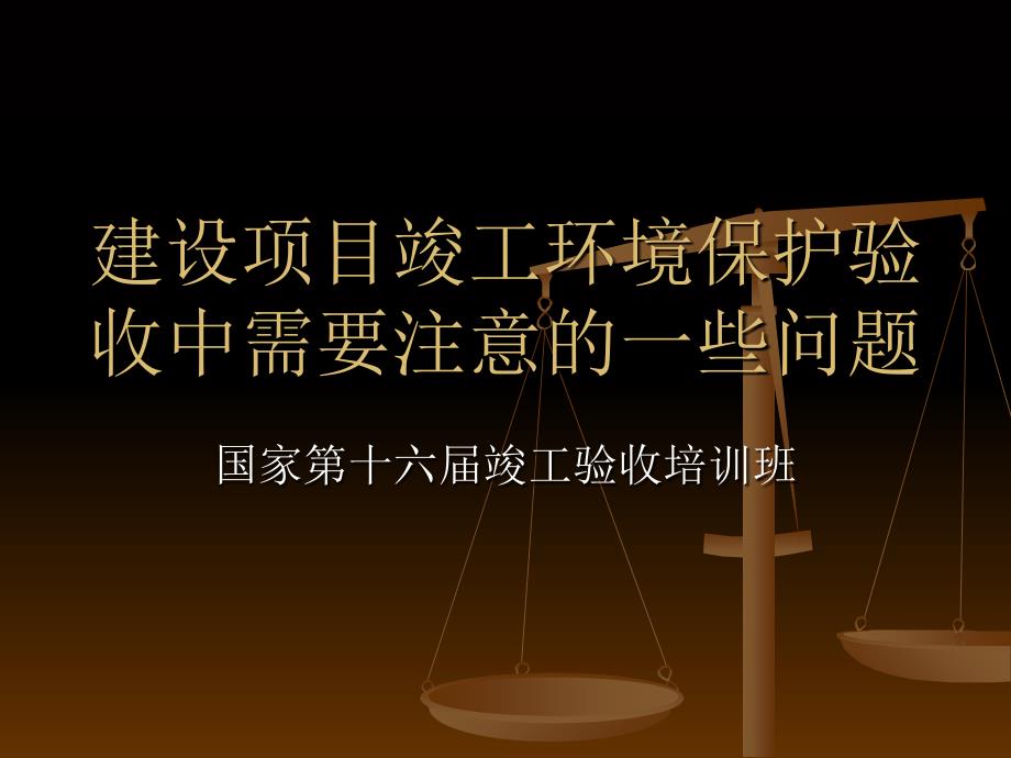 建设项目竣工环境保护验收中需要注意的一些问题_第1页