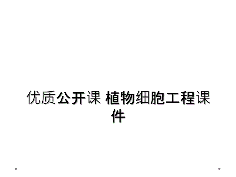 优质公开课 植物细胞工程课件_第1页