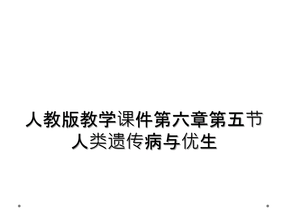 人教版教学课件第六章第五节人类遗传病与优生_第1页