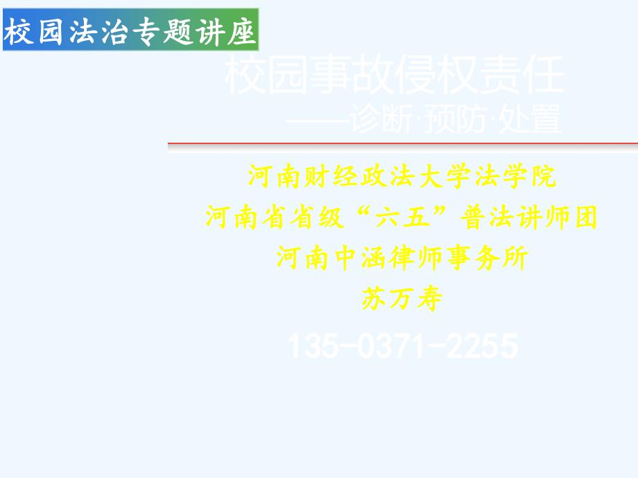 校园事故侵权责任(诊断·预防·处置)_第1页