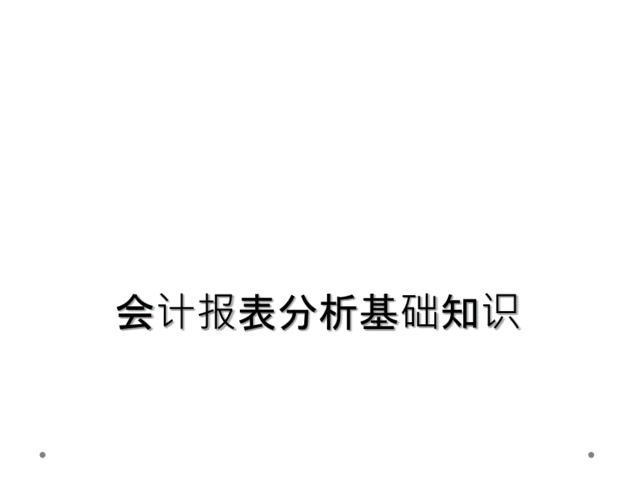 会计报表分析基础知识_第1页