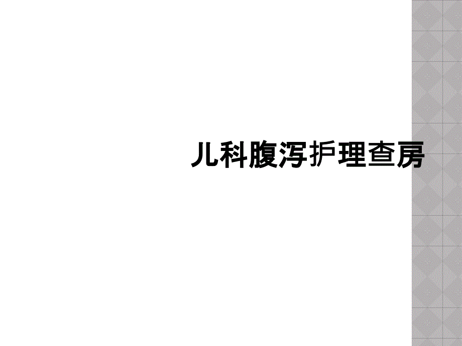 儿科腹泻护理查房_第1页