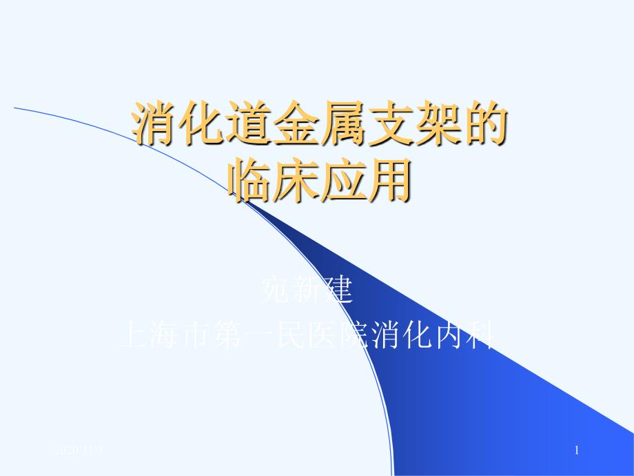 消化道金属支架的临床应用宛新建_第1页