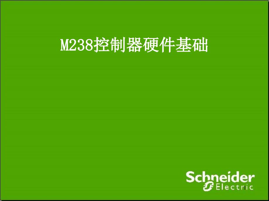 施耐德M内部培训教程_第1页