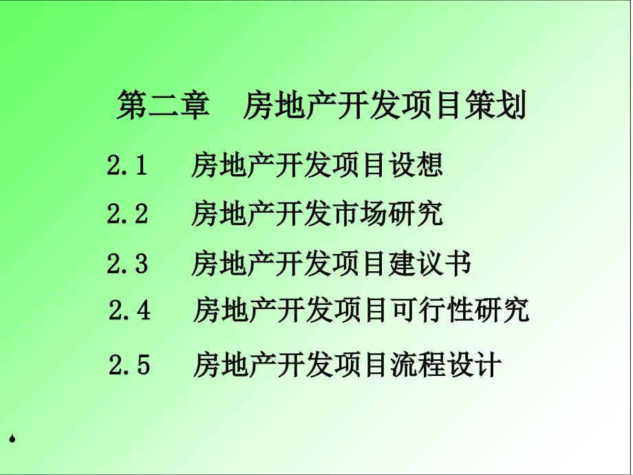 房地产开发项目策划课件_第1页