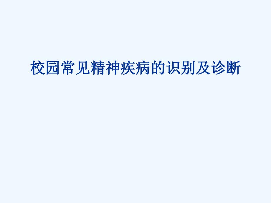 校园常见精神疾病识别与诊断_第1页