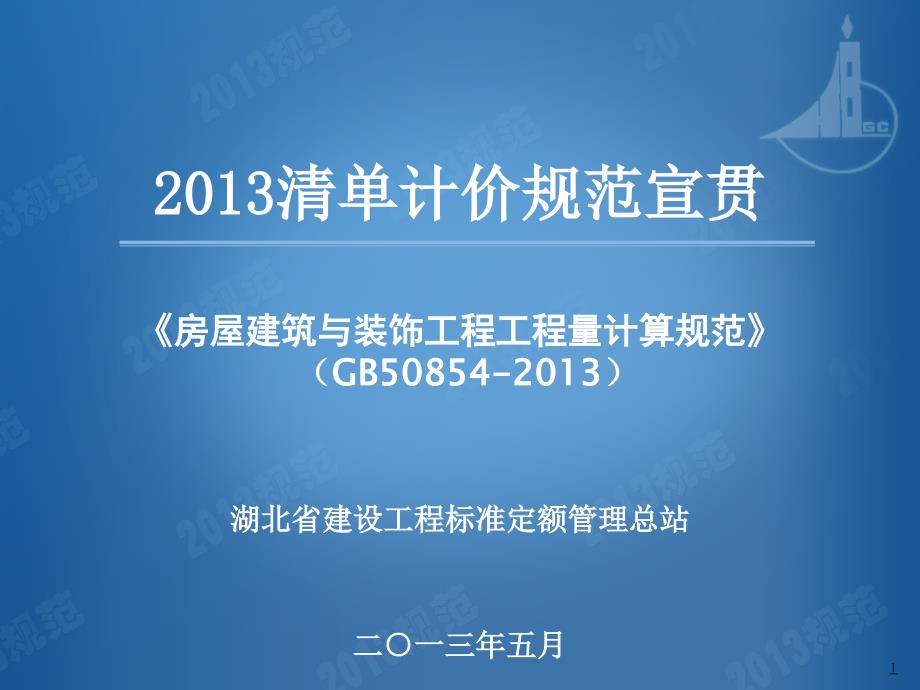 房屋建筑与装饰工程工程量计算规范宣贯_第1页