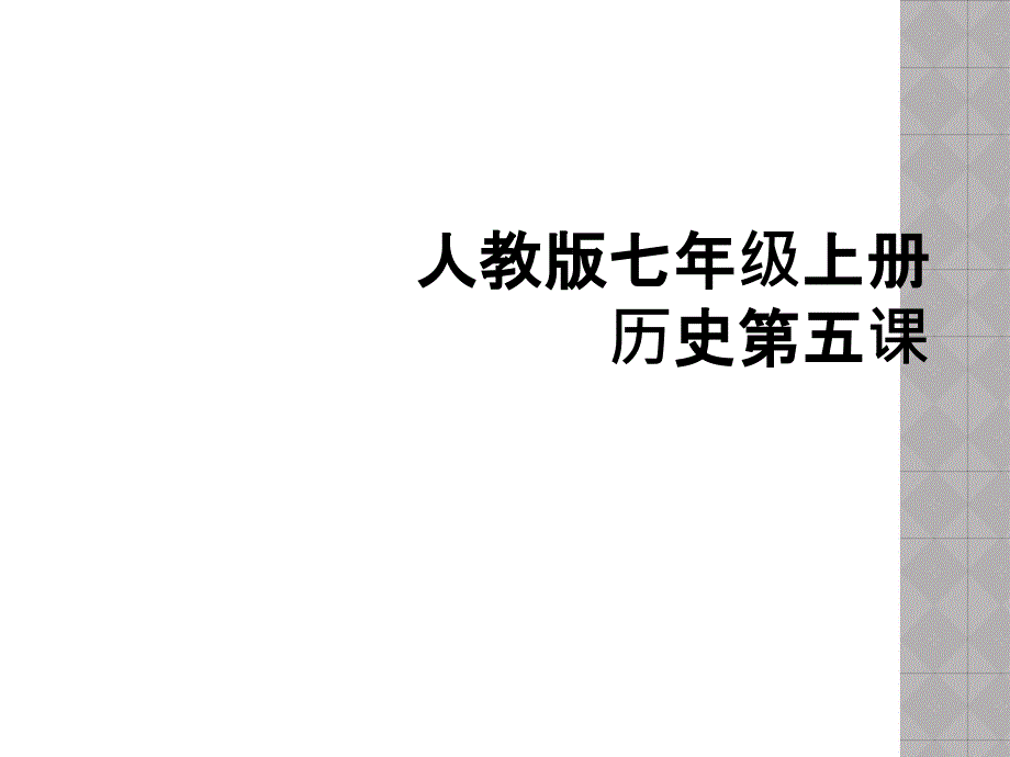 人教版七年级上册历史第五课_第1页