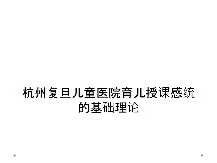 杭州复旦儿童医院育儿授课感统的基础理论_第1页