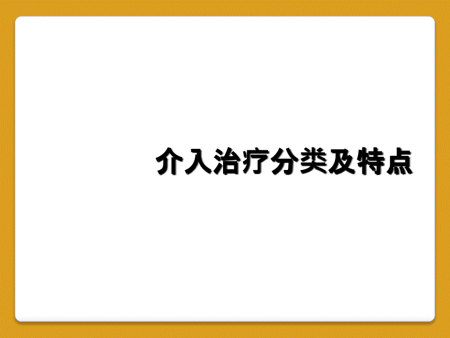 介入治疗分类及特点_第1页