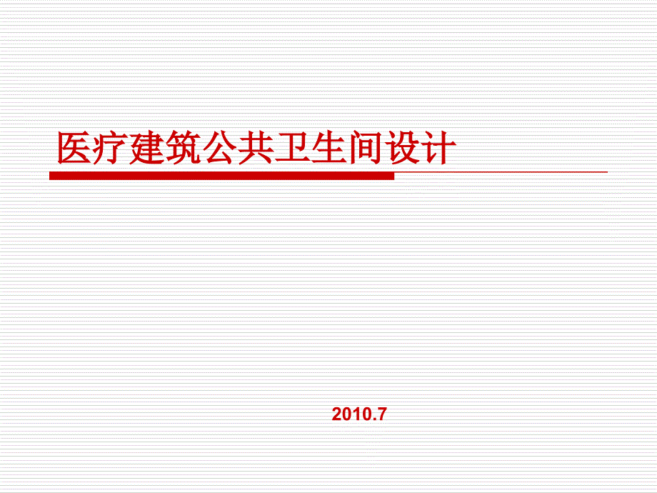 医院建筑公共卫生间设计(周相涵)_第1页