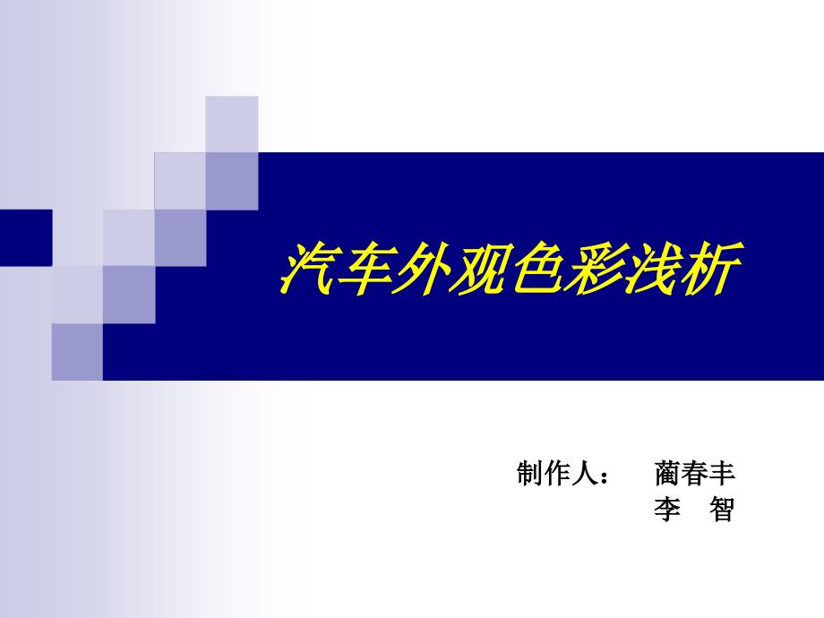 汽车外观色彩分析报告_第1页