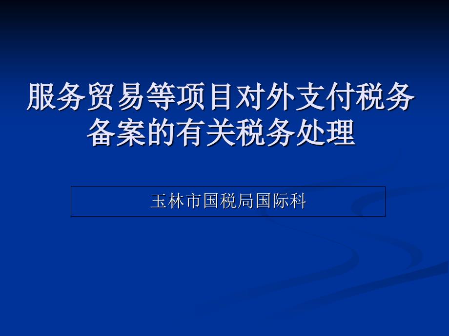 服务贸易等项目对外支付税务备案的有关税务处理_第1页