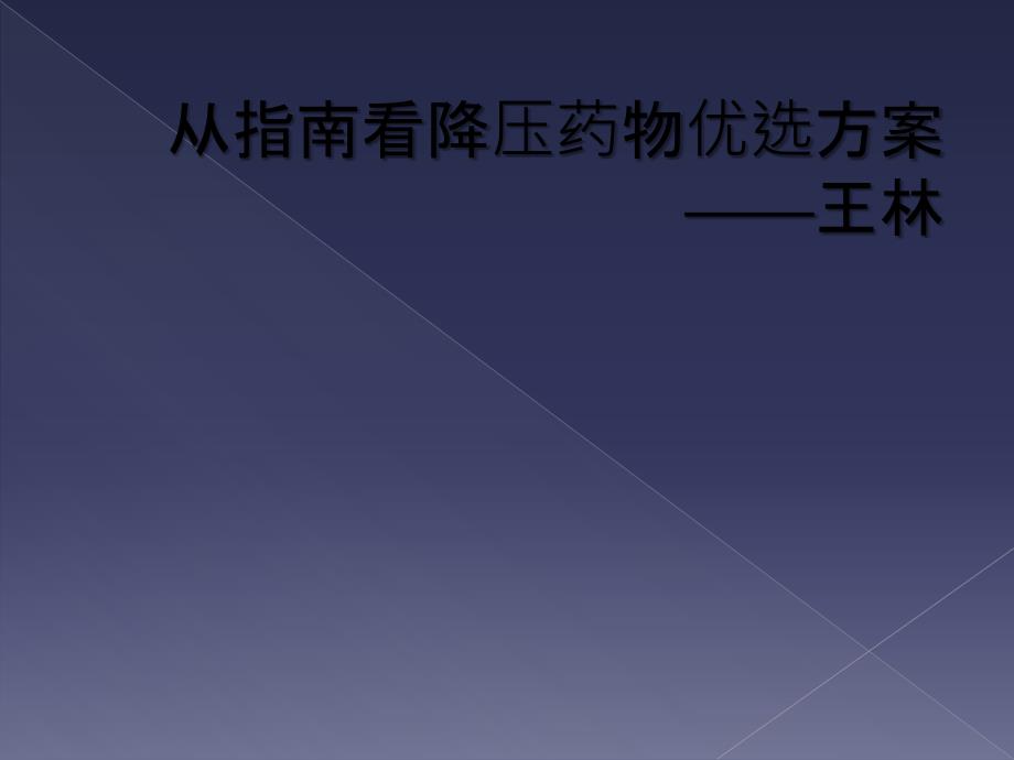 从指南看降压药物优选方案——王林_第1页