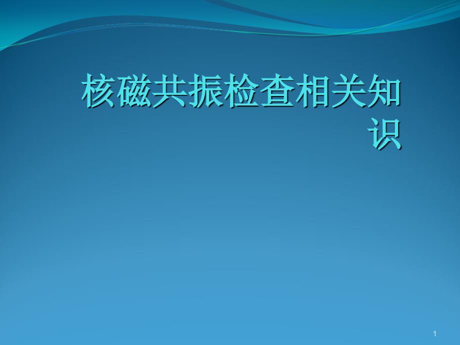 核磁共振检查相关知识_第1页