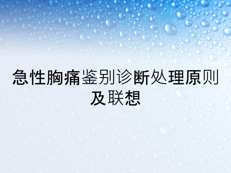 急性胸痛鉴别诊断处理原则及联想_第1页