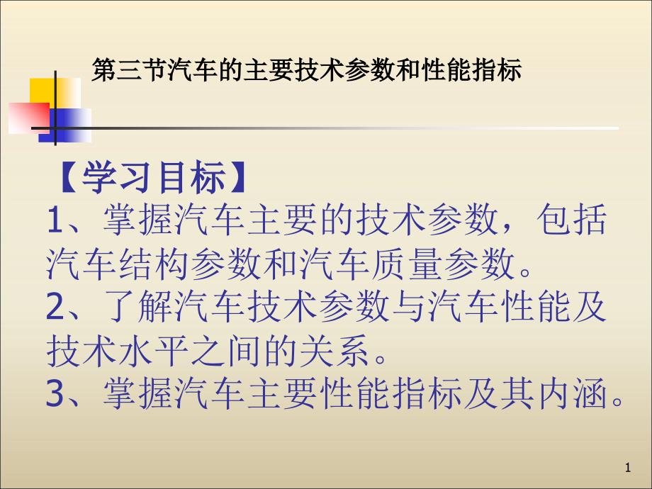 汽车的主要技术参数和性能指标_第1页