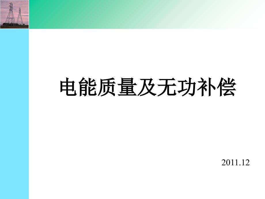 无功补偿及电能质量_第1页