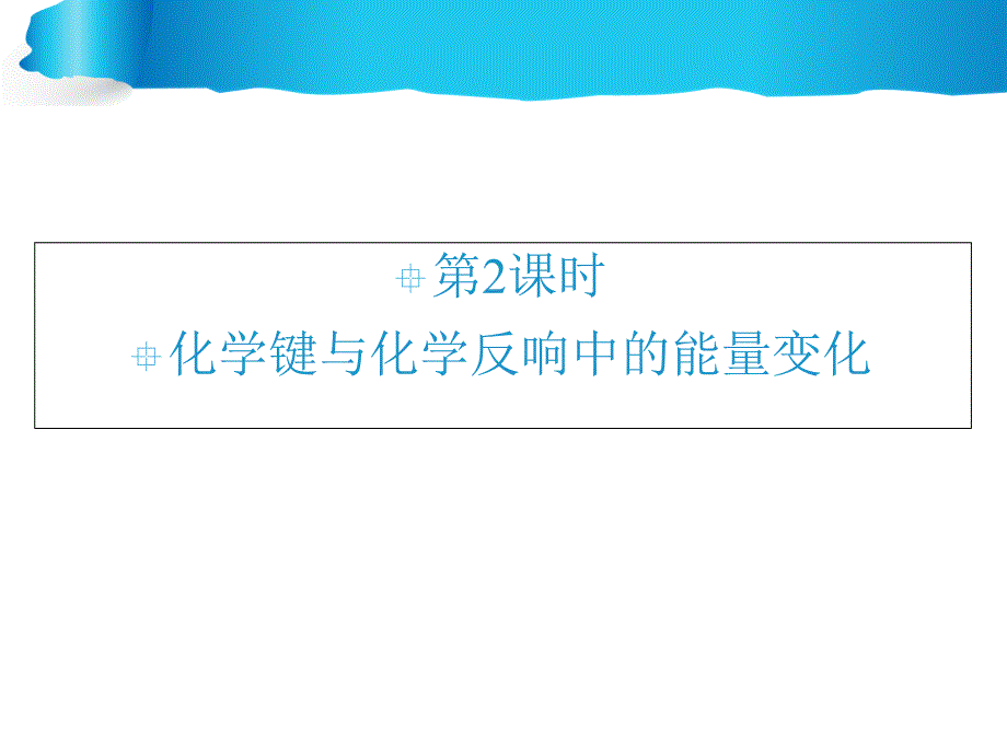 (鲁科版)高中化学必修二：2.1化学键与化学反应中的能量变化课件_第1页