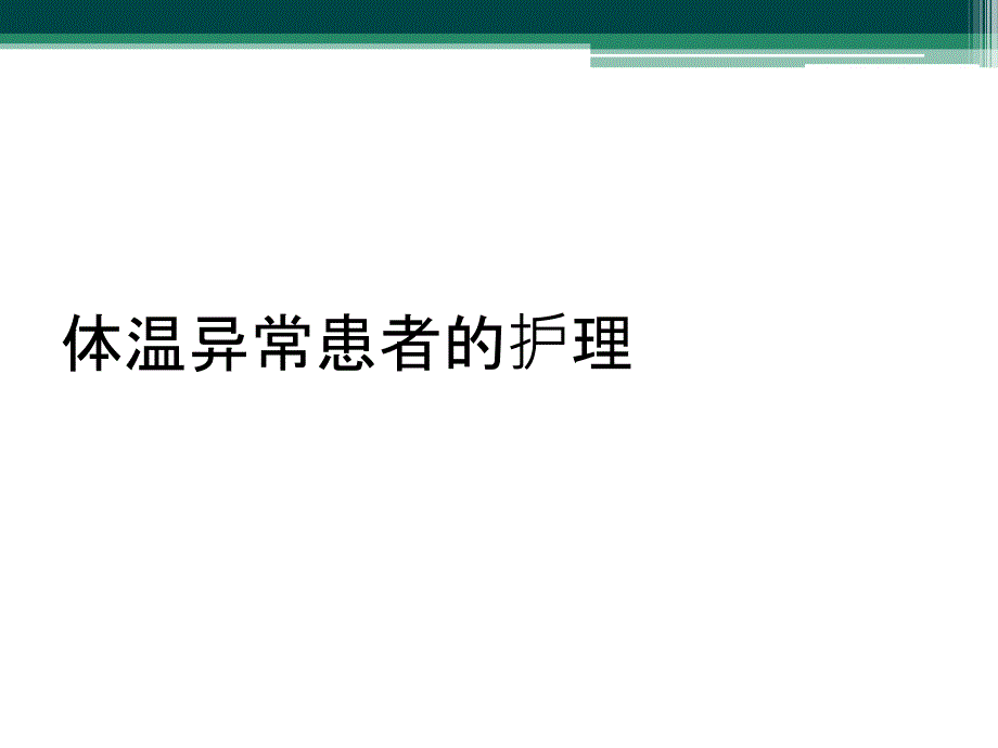 体温异常患者的护理_第1页