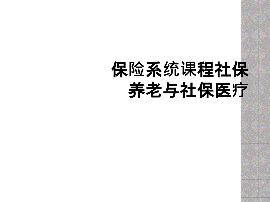 保险系统课程社保养老与社保医疗_第1页