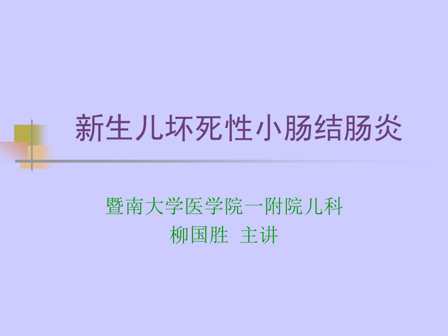 新生儿坏死性小肠结肠炎1_第1页