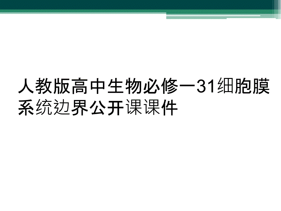 人教版高中生物必修一31细胞膜系统边界公开课课件_第1页