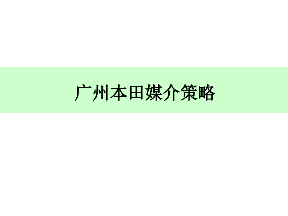 广告媒介策略讲义课件2_第1页