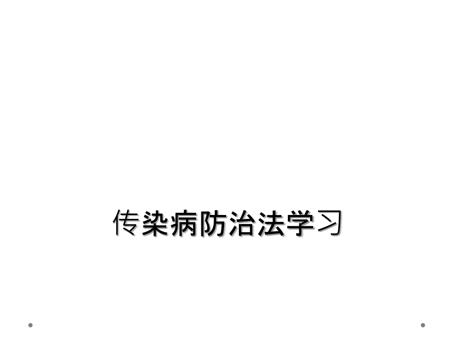 传染病防治法学习_第1页