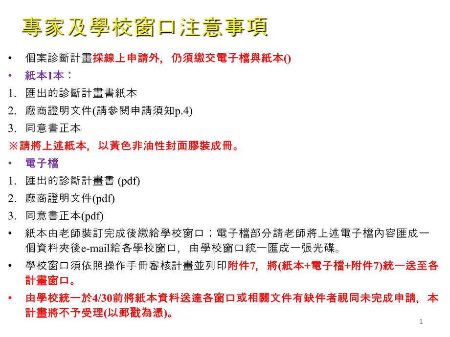 个案诊断计画采线上申请外,仍须缴交电子档与纸本（正本）_第1页