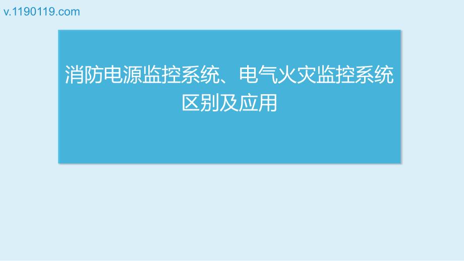 消防电源监控系统、电气火灾监控系统区别_第1页